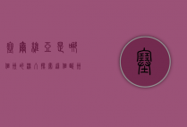 塞尔维亚是哪个洲的？深入探索这个欧洲心脏地带的国度