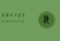 海淀区地图，历史、发展与现代生活的交织