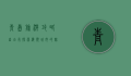 青岛旅游攻略自由行，探索海滨城市的魅力