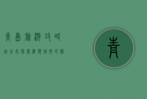 青岛旅游攻略自由行，探索海滨城市的魅力