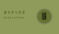 儋州酒店，探索海南西部的奢华与舒适