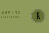 儋州酒店，探索海南西部的奢华与舒适