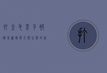 打金毛男子被拘留，宠物与人性之间的法律边界