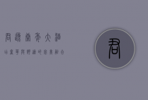 君逸康年大酒店，奢华与舒适的完美融合