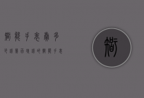 智能手表卖多少钱（几百块钱的智能手表）