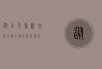 从全南怎么去通天岩（去通天岩怎么走）