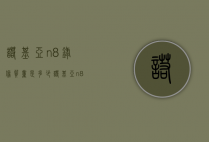 诺基亚n8录像质量是多少(诺基亚n8拍照评测)