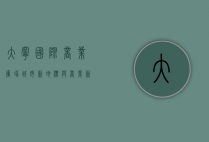 大宁国际商业广场，城市新地标与商业新典范