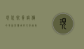 现代饲养设备的革新与应用，提升养殖效率与动物福利的关键