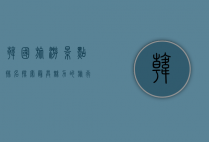 韩国旅游景点排名，探索最具魅力的旅行目的地