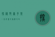探秘鄂尔多斯，一份详尽的旅游攻略