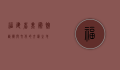 福建省美术馆，艺术与文化的交汇之地