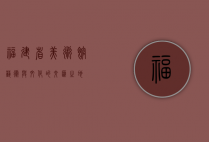 福建省美术馆，艺术与文化的交汇之地