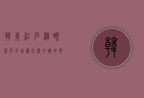 韩束红石榴眼霜多少钱（为什么手机的电一直充不上去?）