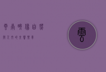 云南映像，自然与人文的交响乐章