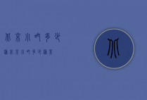 北京小吃多少种（北京小吃多少种菜）