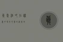 真爱酒吧，在喧嚣中寻找心灵的栖息地