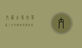 内蒙古马夫，草原上的守护者与传承者