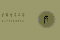 内蒙古马夫，草原上的守护者与传承者