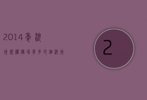 2014年汝州规模猪场有多少个（汝州市生猪屠宰场有几个）