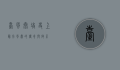 台风泰培，史上最强风暴的传奇与启示