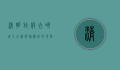 清明放假去哪玩？五大精选旅游目的地推荐