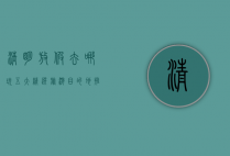 清明放假去哪玩？五大精选旅游目的地推荐