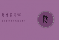 防晒霜的30是什么意思（防晒霜上面30,50是什么意思）