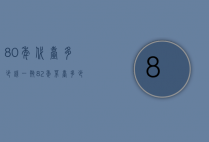 80年代?^台多少钱一瓶（82年茅台多少钱一瓶）