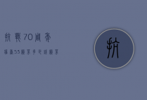 抗战70周年酱香53赖茅多少钱（赖茅60年珍藏酱香53度多少钱一瓶）