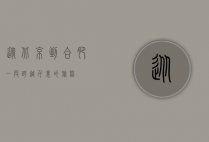从北京到合肥，一段跨越千里的旅程