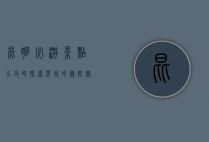 昆明必游景点全攻略，探索春城的无限魅力