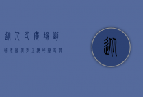 从人民广场到城隍庙，漫步上海的历史与现代交织之路