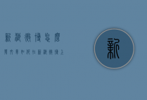 新浪微博怎么发文章（如何在新浪微博上发表文章）