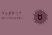 自动蜂箱大概价格多少（最新蜂箱价格多少钱一个?）