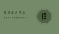 探秘清东陵，清代皇陵的建筑艺术与历史传承