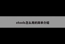 xtools怎么用的简单介绍