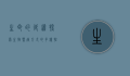 生命的延续，探索生物繁殖方式的多样性