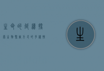 生命的延续，探索生物繁殖方式的多样性