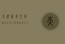 天津新东方官网，助力学子梦想起航的在线教育平台