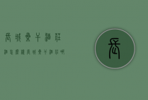 长城桑干酒庄酒怎么样（长城桑干酒庄哪款酒好）
