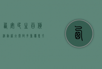 西安民生百货活动盛大开启，多重优惠引爆购物狂潮