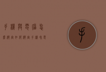 手机与电脑怎么绑定（如何绑定手机和电脑）