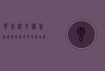 云系统手机怎么连接电脑（用云电脑怎么连接手机）