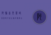 阿联酋免签政策，开启中东之旅的便捷之门