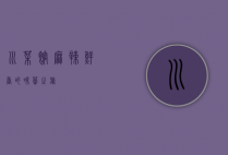 川菜馆，麻辣鲜香的味蕾之旅