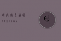 时尚摄影，艺术与商业的交汇点