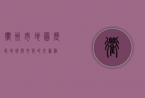 衢州市地图，历史、地理与文化的交汇点
