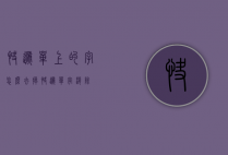 快递单上的字怎么去掉（快递单字消除）
