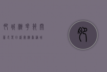肥城桃花节开幕式，春日盛宴，桃香满城